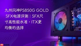 九州风神PS850G GOLD SFX电源评测：SFX尺寸高性能水准，ITX更均衡的选择