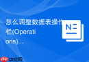 怎么调整数据表操作栏(Operations)的布局_分栏与卡片化设计