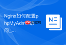 Nginx如何配置phpMyAdmin访问_反向代理设置方法