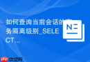如何查询当前会话的事务隔离级别_SELECT @@tx_isolation