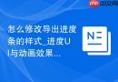 怎么修改导出进度条的样式_进度UI与动画效果优化
