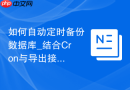 如何自动定时备份数据库_结合Cron与导出接口的实现