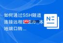 如何通过SSH隧道连接远程数据库_本地端口转发与phpMyAdmin
