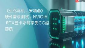 《生化危机:安魂曲》硬件需求测试:nvidia rtx显卡才能享受cg级画质