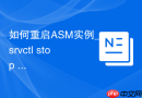 如何重启ASM实例_srvctl stop asm命令执行与依赖终止