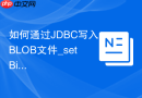 如何通过JDBC写入BLOB文件_setBinaryStream上传图片与大文件至数据库