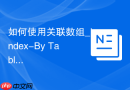 如何使用关联数组_Index-By Table集合类型定义与遍历