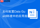 如何配置Data Guard环境中的应用连接_客户端TAF与服务漂移Service Trigger
