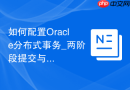 如何配置Oracle分布式事务_两阶段提交与DB_DOMAIN参数