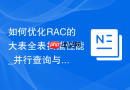 如何优化RAC的大表全表扫描性能_并行查询与实例间并行执行(PQ)
