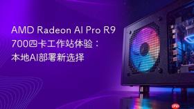 AMD Radeon AI Pro R9700四卡工作站体验：本地AI部署新选择