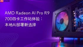 amd radeon ai pro r9700四卡工作站体验:本地ai部署新选择