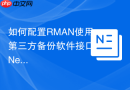 如何配置RMAN使用第三方备份软件接口_NetBackup或Commvault的MML层整合