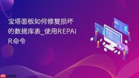 宝塔面板如何修复损坏的数据库表_使用repair命令