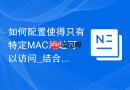 如何配置使得只有特定MAC地址可以访问_结合网络层NAC设备
