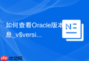 如何查看Oracle版本信息_v$version视图与opatch lsinventory