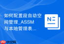 如何配置段自动空间管理_ASSM与本地管理表空间LMT解析