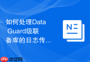 如何处理Data Guard级联备库的日志传输问题_终端备库未收到日志的路由排查