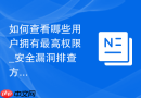 如何查看哪些用户拥有最高权限_安全漏洞排查方法