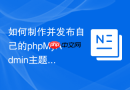 如何制作并发布自己的phpMyAdmin主题_主题结构解析与打包分享的开发者指南