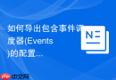 如何导出包含事件调度器(Events)的配置_数据库自动化任务的备份