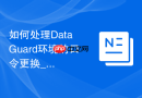 如何处理Data Guard环境的口令更换_SYS密码修改后的主备库密码文件分发机制