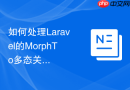 如何处理Laravel的MorphTo多态关联数据不一致_在界面排查关联类型与ID匹配问题