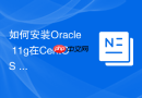 如何安装Oracle 11g在CentOS 7_兼容性包安装与系统版本伪装