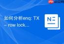 如何分析enq: TX - row lock contention_行级锁等待与死锁应用分析
