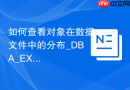 如何查看对象在数据文件中的分布_DBA_EXTENTS与FILE_ID映射关系