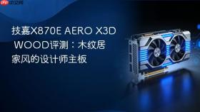 技嘉x870e aero x3d wood评测:木纹居家风的设计师主板