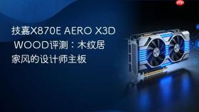 技嘉X870E AERO X3D WOOD评测：木纹居家风的设计师主板