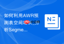如何利用AWR预测表空间增长_分析Segment历史容量评估未来扩容