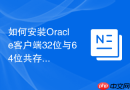 如何安装Oracle客户端32位与64位共存_环境变量隔离与注册表配置
