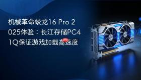 机械革命蛟龙16 pro 2025体验:长江存储pc41q保证游戏加载高速度
