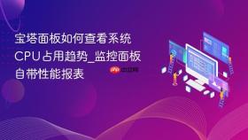宝塔面板如何查看系统cpu占用趋势_监控面板自带性能报表