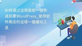 如何通过宝塔面板一键快速部署WordPress_使用软件商店的宝塔一键建站工具