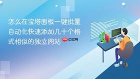怎么在宝塔面板一键批量自动化快速添加几十个格式相似的独立网站