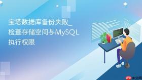 宝塔数据库备份失败_检查存储空间与mysql执行权限