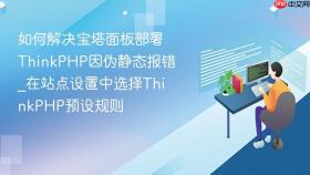 如何解决宝塔面板部署thinkphp因伪静态报错_在站点设置中选择thinkphp预设规则