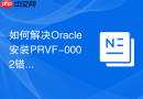 如何解决Oracle安装PRVF-0002错误_hosts文件与主机名解析