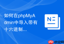 如何在phpMyAdmin中导入带有十六进制数据的CSV_正确还原图片或文件二进制