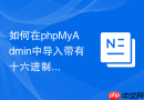如何在phpMyAdmin中导入带有十六进制数据的CSV_正确还原图片或文件二进制
