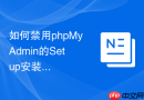 如何禁用phpMyAdmin的Setup安装向导目录_防重新配置漏洞