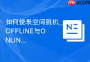 如何使表空间脱机_OFFLINE与ONLINE状态切换与影响