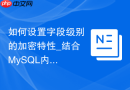如何设置字段级别的加密特性_结合MySQL内置加密功能的特殊列设计模式