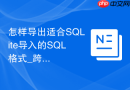怎样导出适合SQLite导入的SQL格式_跨数据库引擎兼容