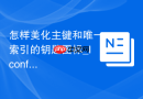 怎样美化主键和唯一索引的钥匙图标_Iconfont或SVG替换