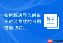 如何解决导入时由于时区导致的日期错误_SQL首行补充时区配置命令