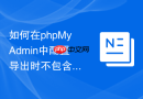 如何在phpMyAdmin中配置导出时不包含自增主键值_方便异地环境重构